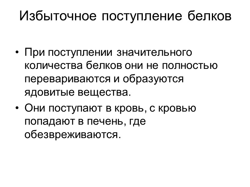 Избыточное поступление белков   При поступлении значительного количества белков они не полностью перевариваются
